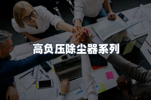 高负压除尘器