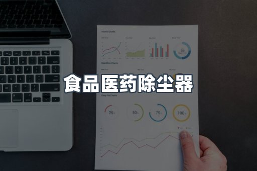 食品医药除尘器