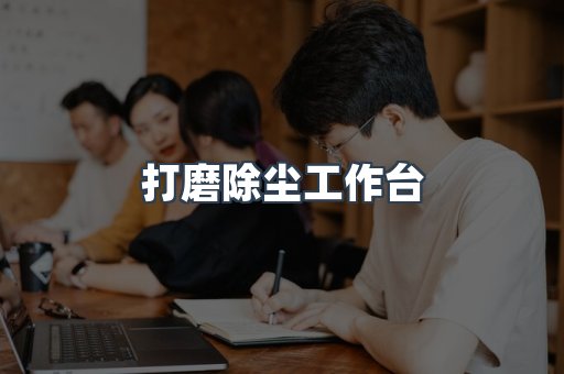 打磨除尘工作台