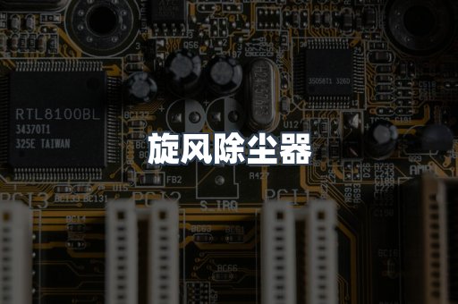 旋风除尘器