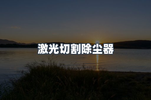 激光切割除尘器