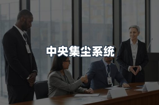中央集尘系统